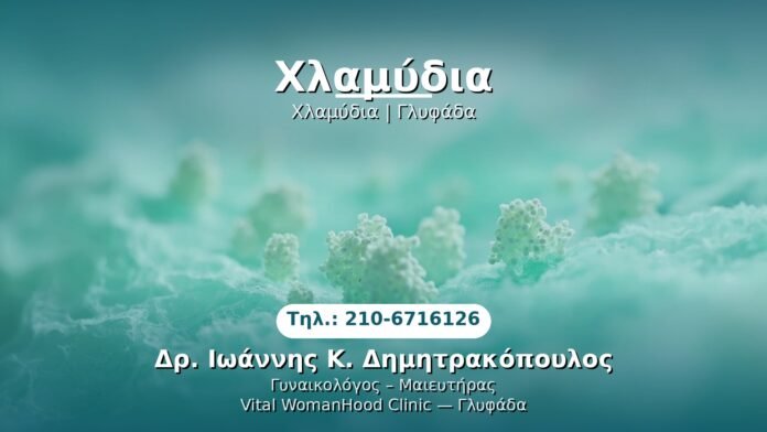 chlamydia-glyfada PRP Γυναικολογίας — Γλυφάδα | Δρ. Ιωάννης Κ. Δημητρακόπουλος