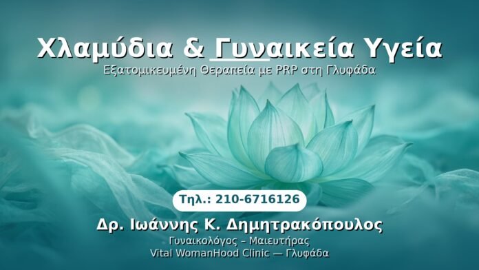 chlamydia-gynaikeia-ygeia-glyfada PRP Γυναικολογίας — Γλυφάδα | Δρ. Ιωάννης Κ. Δημητρακόπουλος