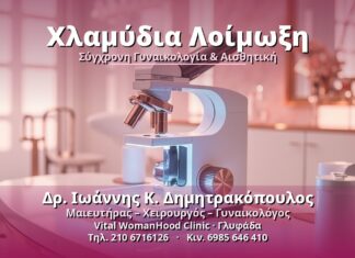 Χλαμύδια Λοίμωξη - Δρ. Ιωάννης Κ. Δημητρακόπουλος, Γυναικολόγος Γλυφάδα