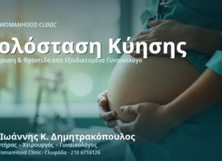 Χοληστερόλη Κύησης (Χολόσταση) - Δρ. Ιωάννης Κ. Δημητρακόπουλος