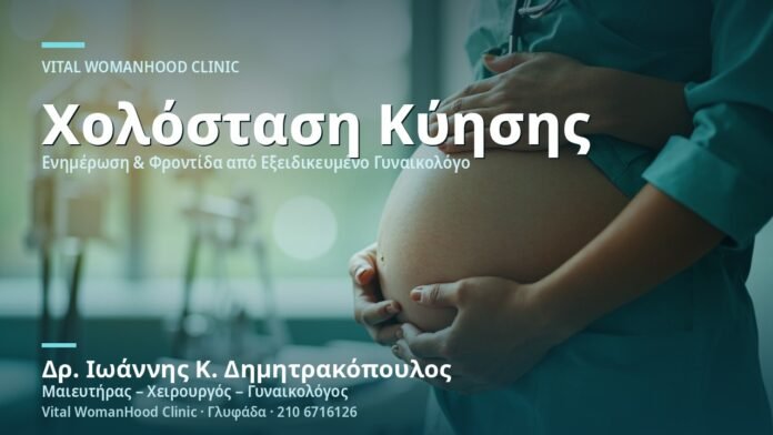 Χοληστερόλη Κύησης (Χολόσταση) - Δρ. Ιωάννης Κ. Δημητρακόπουλος
