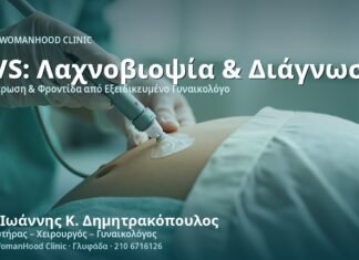 Χοριακή Λαχνοβιοψία (CVS) - Δρ. Ιωάννης Κ. Δημητρακόπουλος