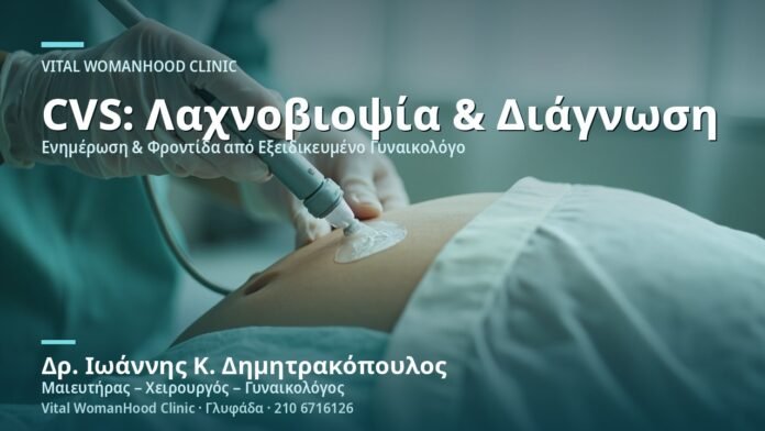 Χοριακή Λαχνοβιοψία (CVS) - Δρ. Ιωάννης Κ. Δημητρακόπουλος