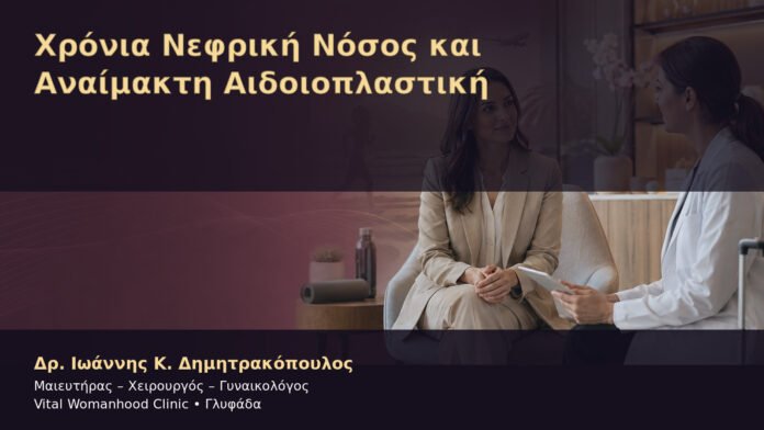 chronia-nefriki-nosos-kai-anaimakti-aidoioplastiki-cover Χρόνια Νεφρική Νόσος και Αναίμακτη Αιδοιοπλαστική – Δρ. Ιωάννης Κ. Δημητρακόπουλος