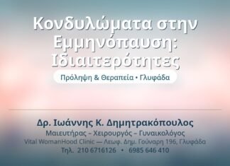 Κονδυλώματα στην Εμμηνόπαυση: Ιδιαιτερότητες