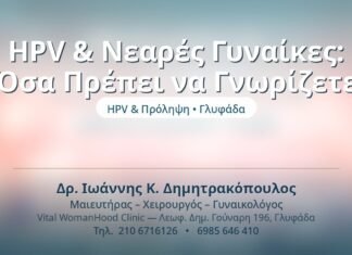 HPV & Νεαρές Γυναίκες: Όσα Πρέπει να Γνωρίζετε