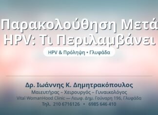 Παρακολούθηση Μετά HPV: Τι Περιλαμβάνει