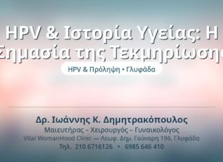 HPV & Ιστορία Υγείας: Η Σημασία της Τεκμηρίωσης