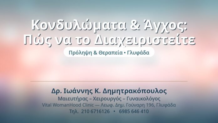 Κονδυλώματα & Άγχος: Πώς να το Διαχειριστείτε Κονδυλώματα & Άγχος: Πώς να το Διαχειριστείτε