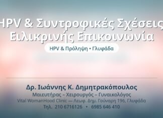 HPV & Συντροφικές Σχέσεις: Ειλικρινής Επικοινωνία HPV & Συντροφικές Σχέσεις: Ειλικρινής Επικοινωνία