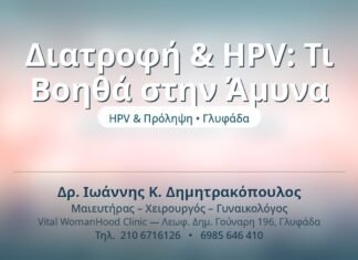 Διατροφή & HPV: Τι Βοηθά στην Άμυνα Διατροφή & HPV: Τι Βοηθά στην Άμυνα