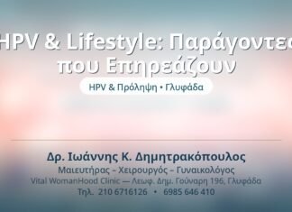 HPV & Lifestyle: Παράγοντες που Επηρεάζουν HPV & Lifestyle: Παράγοντες που Επηρεάζουν