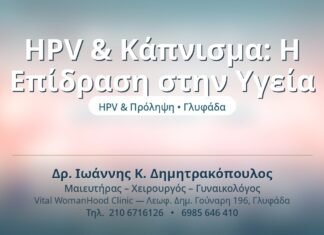 HPV & Κάπνισμα: Η Επίδραση στην Υγεία HPV & Κάπνισμα: Η Επίδραση στην Υγεία