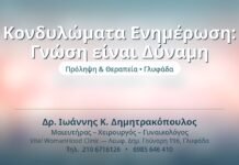Κονδυλώματα Ενημέρωση: Γνώση είναι Δύναμη