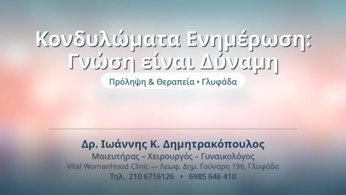 Κονδυλώματα Ενημέρωση: Γνώση είναι Δύναμη