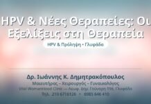 HPV & Νέες Θεραπείες: Οι Εξελίξεις στη Θεραπεία