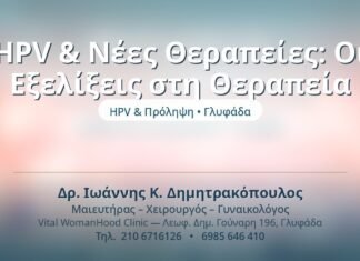 HPV & Νέες Θεραπείες: Οι Εξελίξεις στη Θεραπεία HPV & Νέες Θεραπείες: Οι Εξελίξεις στη Θεραπεία