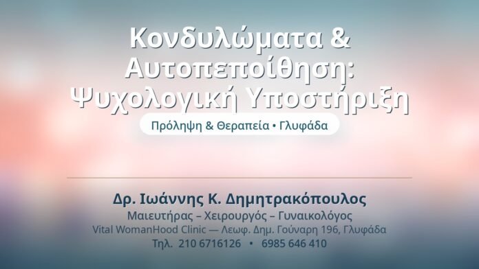 Κονδυλώματα & Αυτοπεποίθηση: Ψυχολογική Υποστήριξη