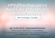 HPV Ολοκληρωμένη Φροντίδα: Ο Ρόλος του Γυναικολόγου