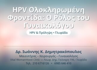 HPV Ολοκληρωμένη Φροντίδα: Ο Ρόλος του Γυναικολόγου HPV Ολοκληρωμένη Φροντίδα: Ο Ρόλος του Γυναικολόγου