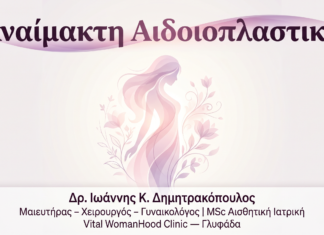 Αναίμακτη Αιδοιοπλαστική: Πλήρης Οδηγός σε 5 Βήματα