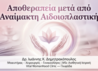 Αποθεραπεία μετά από Αναίμακτη Αιδοιοπλαστική: Οδηγός Ημέρα-με-Ημέρα
