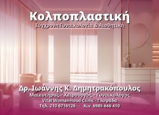 Κολποπλαστική: Τι είναι και πότε ενδείκνυται Κολποπλαστική - Δρ. Ιωάννης Κ. Δημητρακόπουλος, Γυναικολόγος Γλυφάδα