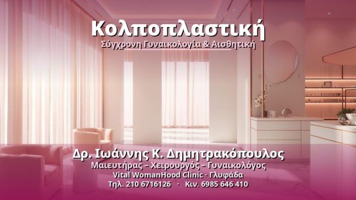 cover-cover Κολποπλαστική - Δρ. Ιωάννης Κ. Δημητρακόπουλος, Γυναικολόγος Γλυφάδα