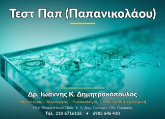 Τεστ Παπ: Τι είναι, πότε γίνεται & πώς διαβάζεται Τεστ Παπ (Παπανικολάου) - Δρ. Ιωάννης Κ. Δημητρακόπουλος, Γυναικολόγος Γλυφάδα