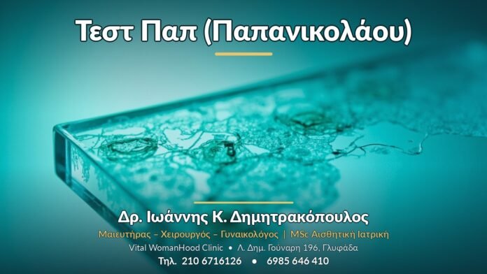 Τεστ Παπ (Παπανικολάου) - Δρ. Ιωάννης Κ. Δημητρακόπουλος, Γυναικολόγος Γλυφάδα