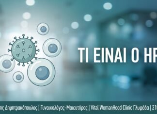 Τι είναι ο HPV;