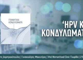 HPV και Εγκύμοσύνη
