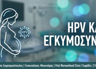 HPV και Εγκύμοσύνη