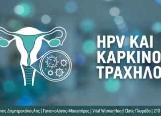 HPV και Ανοσοποιητικό