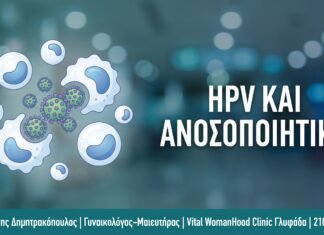 HPV και Ανοσοποιητικό