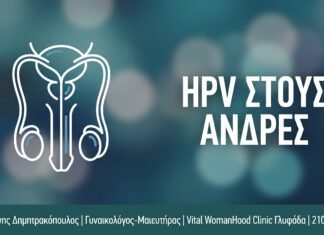 Τύποι HPV: Χαμηλού και Υψηλού Κινδύνου