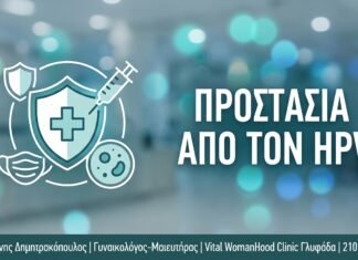 HPV και Καρκίνος Τραχήλου