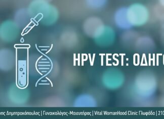 Τεστ Παπανικολάου και HPV