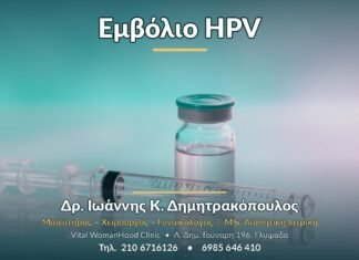Εμβόλιο HPV - Δρ. Ιωάννης Κ. Δημητρακόπουλος, Γυναικολόγος Γλυφάδα