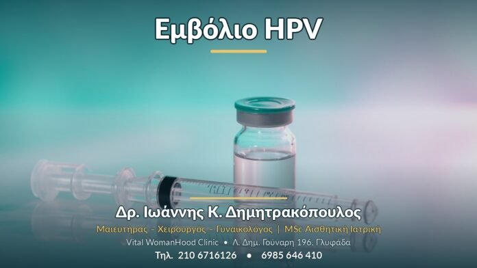 Εμβόλιο HPV - Δρ. Ιωάννης Κ. Δημητρακόπουλος, Γυναικολόγος Γλυφάδα