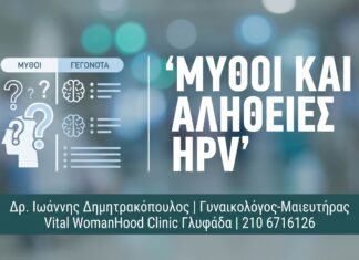 HPV και Αντισύλληψη