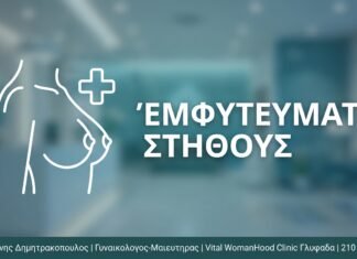Εμφυτεύματα Στήθους