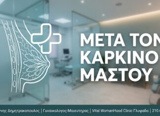 Μετά τον Καρκίνο Μαστού
