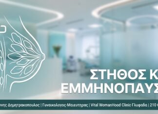 Στήθος και Εμμηνόπαυση