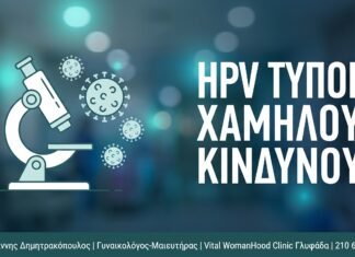 Διατροφή για τον HPV