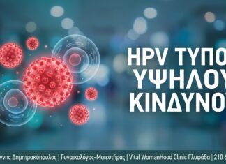 HPV στην Εμμηνόπαυση