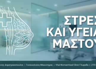 Στρες και Υγεία Μαστού