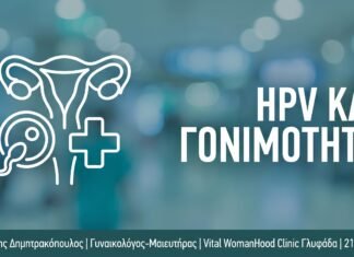 HPV και Άσκηση