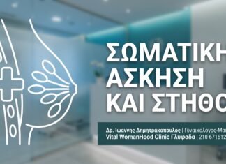 Σωματική Άσκηση και Στήθος
