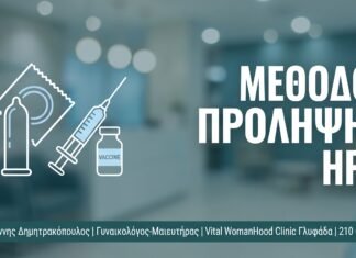 HPV και Κάπνισμα